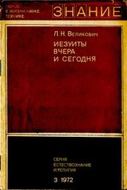 Книга - Иезуиты вчера и сегодня.  Лазарь Наумович Великович  - прочитать полностью в библиотеке КнигаГо