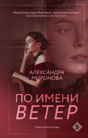 Книга - По имени Ветер.  Александра Васильевна Миронова  - прочитать полностью в библиотеке КнигаГо