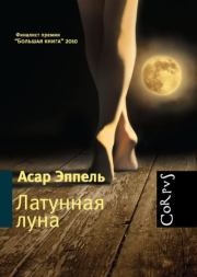 Книга - Латунная луна: рассказы.  Асар Исаевич Эппель  - прочитать полностью в библиотеке КнигаГо