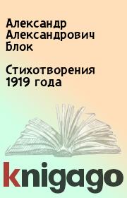 Книга - Стихотворения 1919 года.  Александр Александрович Блок  - прочитать полностью в библиотеке КнигаГо