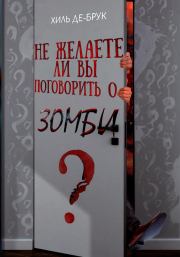 Книга - Не желаете ли вы поговорить о зомби?.   Хиль де Брук  - прочитать полностью в библиотеке КнигаГо