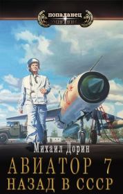 Книга - Авиатор: назад в СССР 7.  Михаил Дорин  - прочитать полностью в библиотеке КнигаГо