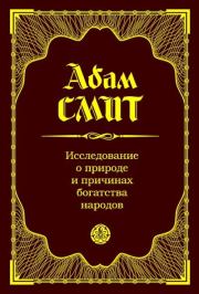 Книга - Исследование о природе и причинах богатства народов.  Адам Смит  - прочитать полностью в библиотеке КнигаГо