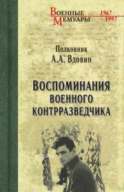 Книга - Воспоминания военного контрразведчика.  Александр Александрович Вдовин  - прочитать полностью в библиотеке КнигаГо