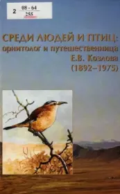 Книга - Среди людей и птиц: орнитолог и путешественница Е.В. Козлова (1892–1975).   Коллектив авторов  - прочитать полностью в библиотеке КнигаГо