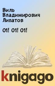 Книга - 01! 01! 01!.  Виль Владимирович Липатов  - прочитать полностью в библиотеке КнигаГо