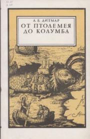 Книга - От Птолемея до Колумба.  Андрей Борисович Дитмар  - прочитать полностью в библиотеке КнигаГо