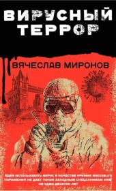 Книга - Вирусный террор.  Вячеслав Николаевич Миронов  - прочитать полностью в библиотеке КнигаГо