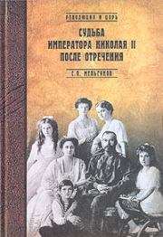 Книга - Судьба императора Николая II после отречения.  Сергей Петрович Мельгунов  - прочитать полностью в библиотеке КнигаГо
