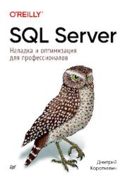 Книга - SQL Server. Наладка и оптимизация для профессионалов..  Дмитрий Короткевич  - прочитать полностью в библиотеке КнигаГо