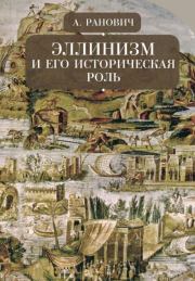 Книга - Эллинизм и его историческая роль.  Абрам Борисович Ранович  - прочитать полностью в библиотеке КнигаГо