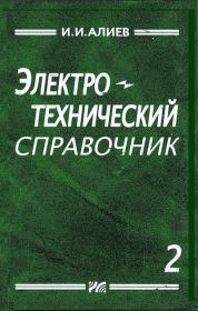 Книга - Электротехнический справочник, том 2.  Исмаил Ибрагимович Алиев  - прочитать полностью в библиотеке КнигаГо