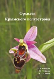 Орхидеи Крымского полуострова. Александр Владимирович Фатерига