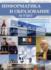 Информатика и образование 2013 №05.  журнал «Информатика и образование»