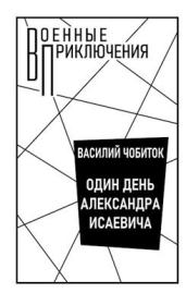 Книга - Один день Александра Исаевича.  Armor Kiev  - прочитать полностью в библиотеке КнигаГо