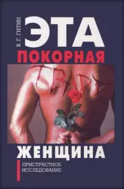 Книга - Эта покорная тварь - женщина.  Валерий Григорьевич Гитин  - прочитать полностью в библиотеке КнигаГо