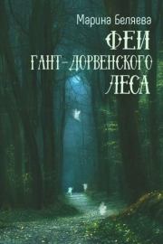 Книга - Феи Гант-Дорвенского леса.  Марина Александровна Беляева  - прочитать полностью в библиотеке КнигаГо