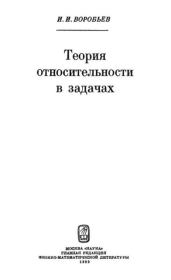 Книга - Теория относительности в задачах.  Иван Игнатьевич Воробьев  - прочитать полностью в библиотеке КнигаГо