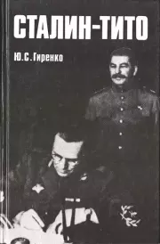 Книга - Сталин - Тито.  Юрий Степанович Гиренко  - прочитать полностью в библиотеке КнигаГо