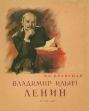 Владимир Ильич Ленин. Надежда Константиновна Крупская