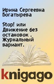 Книга - Stop! или Движение без остановок . Журнальный вариант..  Ирина Сергеевна Богатырева  - прочитать полностью в библиотеке КнигаГо