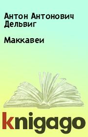 Книга - Маккавеи.  Антон Антонович Дельвиг  - прочитать полностью в библиотеке КнигаГо