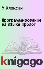 Книга - Программирование на языке Пролог.  У Клоксин , К Меллиш  - прочитать полностью в библиотеке КнигаГо