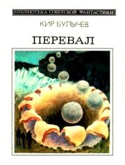 Перевал (сборник). Кир Булычев