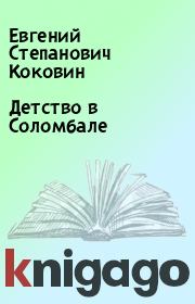 Книга - Детство в Соломбале.  Евгений Степанович Коковин  - прочитать полностью в библиотеке КнигаГо