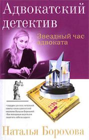 Книга - Звездный час адвоката.  Наталья Евгеньевна Борохова  - прочитать полностью в библиотеке КнигаГо