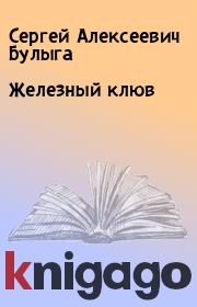 Книга - Железный клюв.  Сергей Алексеевич Булыга  - прочитать полностью в библиотеке КнигаГо