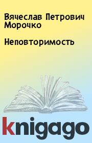 Книга - Неповторимость.  Вячеслав Петрович Морочко  - прочитать полностью в библиотеке КнигаГо