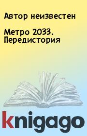 Книга - Метро 2033. Передистория.  Автор неизвестен  - прочитать полностью в библиотеке КнигаГо