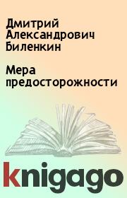Книга - Мера предосторожности.  Дмитрий Александрович Биленкин  - прочитать полностью в библиотеке КнигаГо