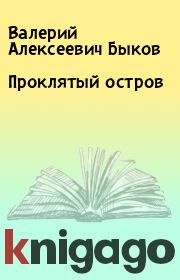 Книга - Проклятый остров.  Валерий Алексеевич Быков  - прочитать полностью в библиотеке КнигаГо