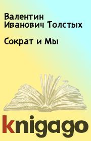 Книга - Сократ и Мы.  Валентин Иванович Толстых  - прочитать полностью в библиотеке КнигаГо