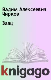 Книга - Заяц.  Вадим Алексеевич Чирков  - прочитать полностью в библиотеке КнигаГо