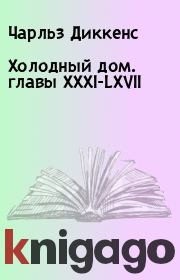 Книга - Холодный дом. главы XXXI-LXVII.  Чарльз Диккенс  - прочитать полностью в библиотеке КнигаГо