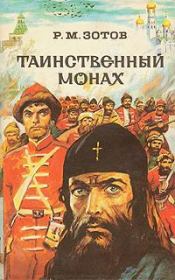 Книга - Таинственный монах.  Рафаил Михайлович Зотов  - прочитать полностью в библиотеке КнигаГо