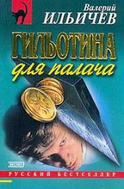 Книга - Гильотина для палача.  Валерий Аркадьевич Ильичёв  - прочитать полностью в библиотеке КнигаГо