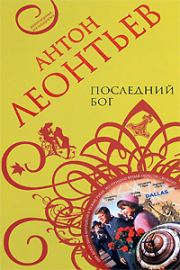 Книга - Последний бог.  Антон Валерьевич Леонтьев  - прочитать полностью в библиотеке КнигаГо