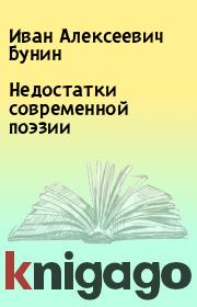 Книга - Недостатки современной поэзии.  Иван Алексеевич Бунин  - прочитать полностью в библиотеке КнигаГо