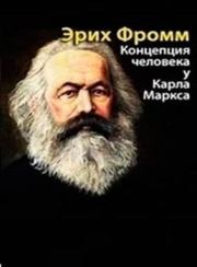 Книга - Концепция человека у Маркса (Избранные главы).  Эрих Фромм  - прочитать полностью в библиотеке КнигаГо