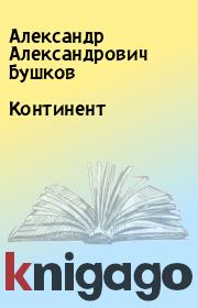 Книга - Континент.  Александр Александрович Бушков  - прочитать полностью в библиотеке КнигаГо