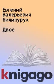 Книга - Двое.  Евгений Валерьевич Ничипурук  - прочитать полностью в библиотеке КнигаГо