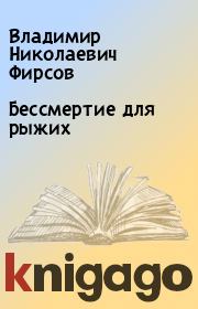 Книга - Бессмертие для рыжих.  Владимир Николаевич Фирсов  - прочитать полностью в библиотеке КнигаГо