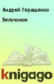 Книга - Бельчонок.  Андрей Геращенко  - прочитать полностью в библиотеке КнигаГо