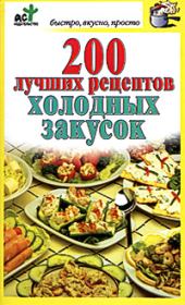 Книга - 200 лучших рецептов холодных закусок.  Дарья Костина  - прочитать полностью в библиотеке КнигаГо