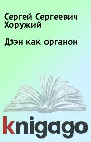Книга - Дзэн как органон.  Сергей Сергеевич Хоружий  - прочитать полностью в библиотеке КнигаГо
