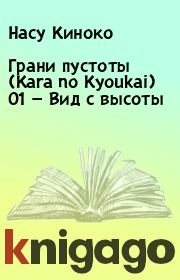 Книга - Грани пустоты (Kara no Kyoukai) 01 — Вид с высоты.  Насу Киноко  - прочитать полностью в библиотеке КнигаГо